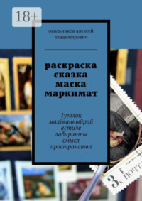 раскраска сказка маска маркимат. 1уголок малёванныйрай встиле лабиринты смысл пространства