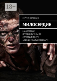 Милосердие