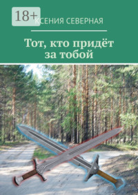 Тот, кто придёт за тобой