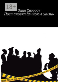 Постановка длиною в жизнь