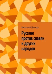 Русские против славян и других народов