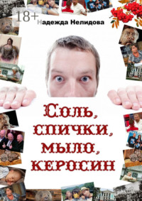 Соль, спички, мыло, керосин