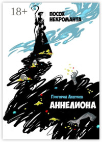 Аннелиона. Посох некроманта