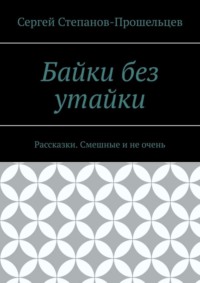 Байки без утайки. Рассказки. Смешные и не очень