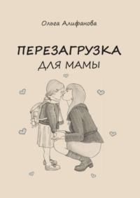 Перезагрузка для МАМЫ