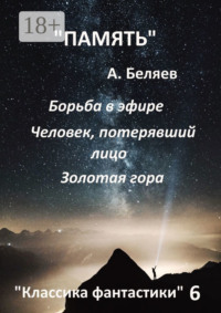 Классика фантастики – 6