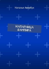 Напарница вампира