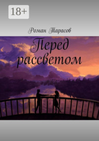 Перед рассветом