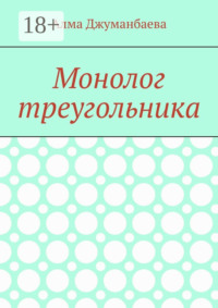 Монолог треугольника
