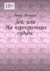 Зоя, или На перекрестках судьбы