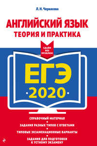 ЕГЭ-2020. Английский язык. Теория и практика