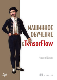 Машинное обучение и TensorFlow (pdf+epub)