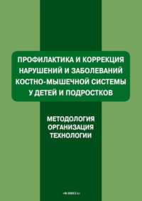 Профилактика и коррекция нарушений и заболеваний костно-мышечной системы у детей и подростков. Методология, организация, технологии