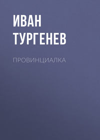 Провинциалка