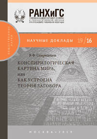 Конспирологическая картина мира, или Как устроена теория заговора.