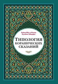 Типология коранических сказаний. Выявление реалистических, символических и мифологических аспектов