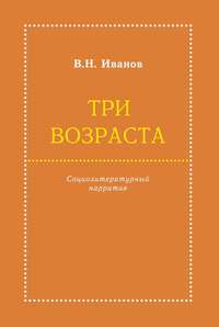 Три возраста. Социолитературный нарратив