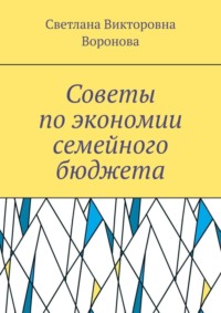 Советы по экономии семейного бюджета