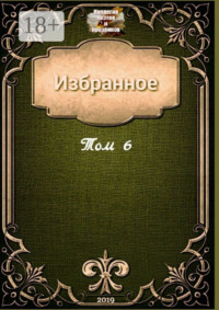Избранное. Том 6