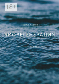 Биорегенерация