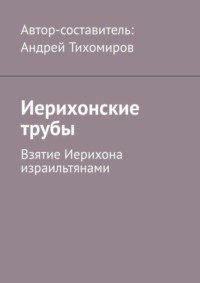 Иерихонские трубы. Взятие Иерихона израильтянами