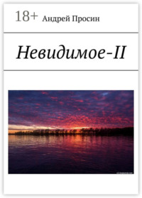 Невидимое-II