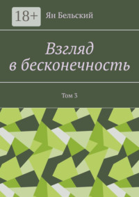 Взгляд в бесконечность. Том 3