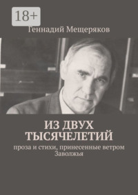 Из двух тысячелетий. Проза и стихи, принесенные ветром Заволжья