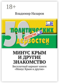 Минус Крым и другие. Знакомство. Бесплатный вариант книги «Минус Крым и другие»