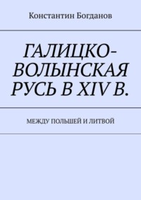 Галицко-Волынская Русь в XIV в. Между Польшей и Литвой