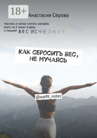 Как сбросить вес, не мучаясь. @eatfit_notes