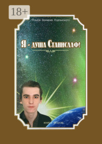 Я – душа Станислаф! Книга вторая