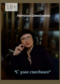 «С ума сшедшая»