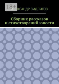 Сборник рассказов и стихотворений юности