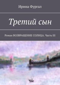 Третий сын. Роман ВОЗВРАЩЕНИЕ СОЛНЦА. Часть III