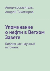 Упоминание о нефти в Ветхом Завете. Библия как научный источник