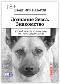 Дознание Зевса. Знакомство. Второй рассказ из практики частного сыщика Зуева