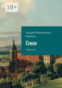 Стихи. Избранное