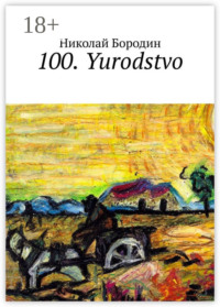 100. Yurodstvo