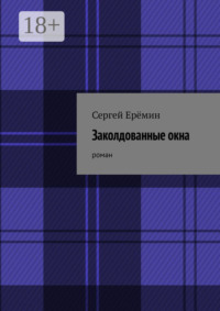 Заколдованные окна. Роман