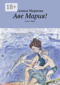 Аве Мария! Голос с Неба