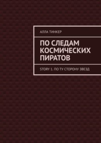 По следам космических пиратов. Story 1. По ту сторону звезд