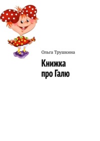 Книжка про Галю