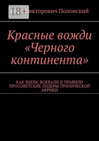 Красные вожди «Черного континента». Как жили, воевали и правили просоветские лидеры тропической Африки