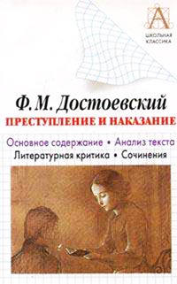 Ф. М. Достоевский «Преступление и наказание». Основное содержание. Анализ текста. Литературная критика. Сочинения