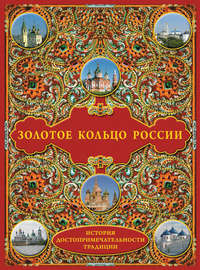 Золотое кольцо России: История. Достопримечательности. Традиции