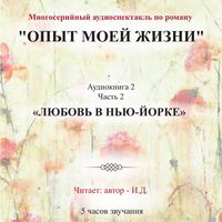 Опыт моей жизни. Аудиокнига 2. Любовь в Нью-Йорке. Часть 2