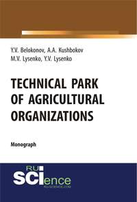 Technical park of agricultural organizations. (Бакалавриат, Магистратура, Специалитет). Монография.