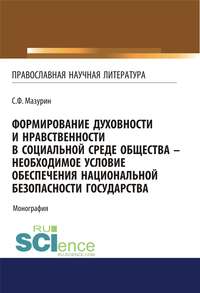 Формирование духовности и нравственности в социальной среде общества – необходимое условие обеспечения национальной безопасности государства