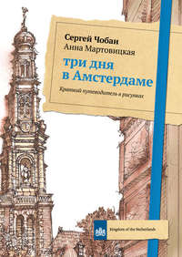 Три дня в Амстердаме. Краткий путеводитель в рисунках